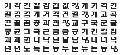 경북과학대학교 지정서체 예시 1 (가 각 간 갈 감 갑 값 강 개 거 걱 건 ...등)