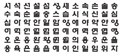 경북과학대학교 지정서체 예시 2 (서 석 선 설 섬 성 세 소 속 손 솔 송...등)